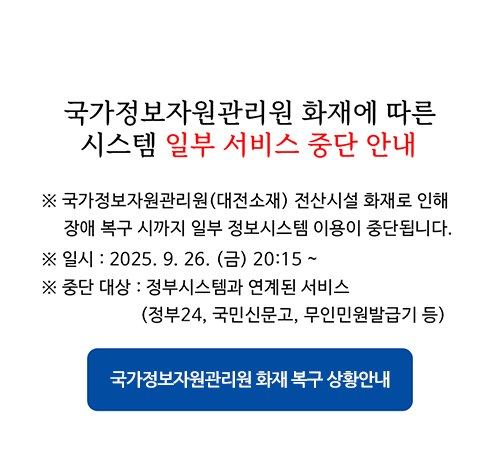 국가정보자원관리원 화재에 따른 시스템 일부서비스 중단안내