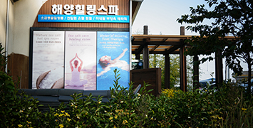 해양힐링스파 외관