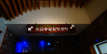 소금동굴 힐링룸 입구