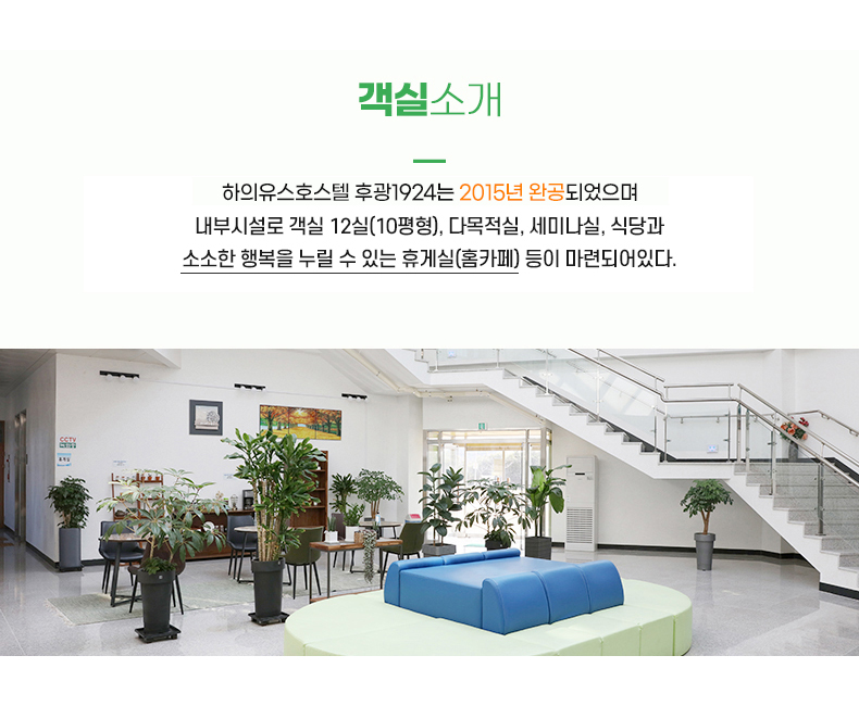 하의 유스호스텔은 2015년 완공되었으며 내부시설로 객실 12실(10평형), 다목적실, 세미나실, 식당과 소소한    행복을 누릴 수 있는 휴게실(홈카페)등이 마련되어있다.