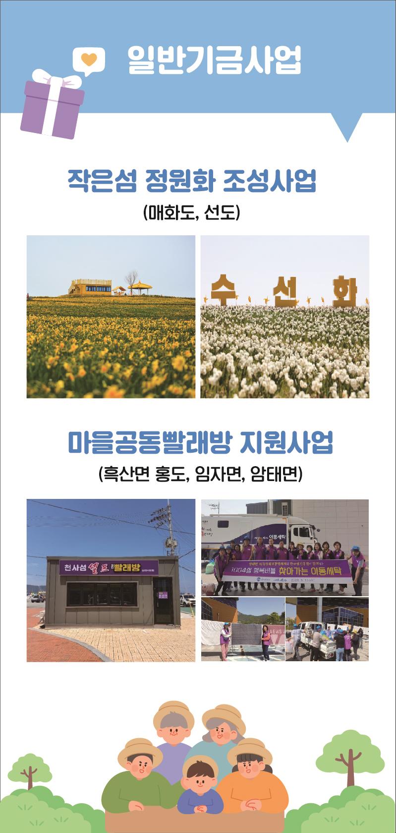 일반기금사업 - 작은섬 정원화 조성사업(매화도, 선도), 마을공동빨래방 지원사업(흑산면 홍도, 임자면, 암태면)