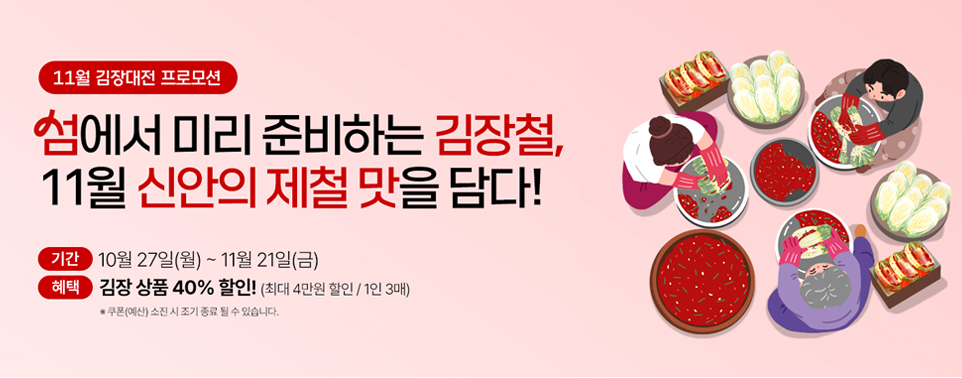 섬에서 미리 준비하는 김장철 11월 신안의 제철 맛을 담다!