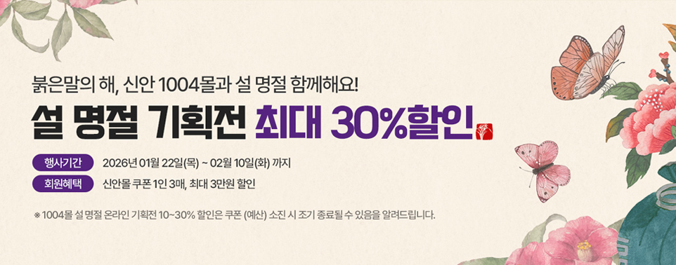 설 명절 기획전 최대 30%할인
