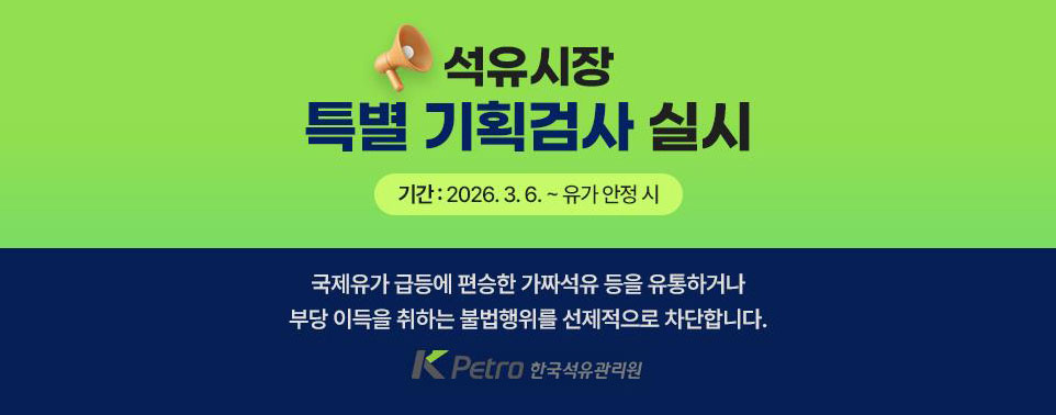 석유시장 특별 기획검사 실시