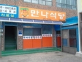 사용자 이미지 만나식당.jpg