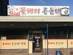 사용자 이미지 꽃돼지콩순대.JPG