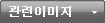 관련이미지