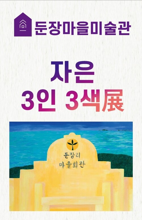 자은 3인 3색展