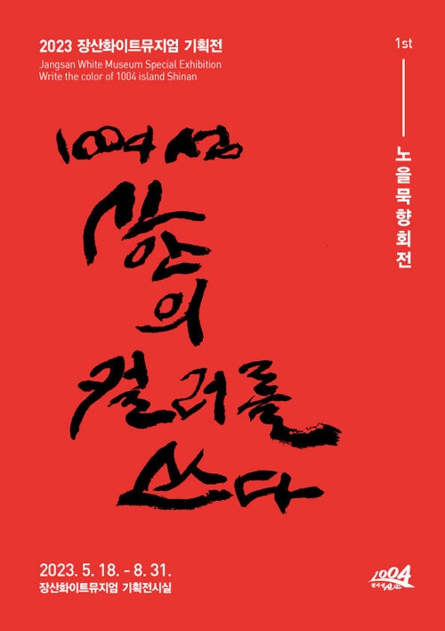 1004섬 신안의 컬러를 쓰다