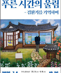 신안군소장작품전 '푸른시간의 울림'  -김환기를 기억하며-