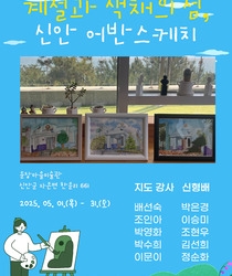 계절과 색채의 섬 '신안 어반스케치' 전시