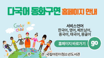 다국어 동화구연 홈페이지 안내