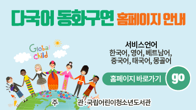 다국어 동화구연 홈페이지 안내
