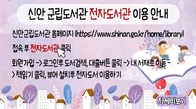 신안군립도서관 전자도서관 이용안내