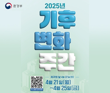 기후변화주간