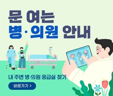 문 여는 병·의원 안내
내 주변 병·의원 응급실 찾기
바로가기
(새창열림)
