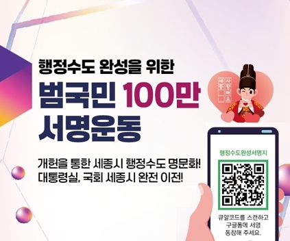 행정수도 완성을 위한 범국민 100만 서명운동
개헌을 통한 세종시 행정수도 명문화! 대통령실, 국회 세종시 완전 이전!
행정수도완성서명지
QR코드를 스캔하고 구글폼에 서명 동참해주세요(https://docs.google.com/forms/d/e/1FAIpQLScvDbxZ9ySMXxH0mLMj7bLmR7b_4StSeoee3vUB_xRYhnwiTg/viewform 로 연결됩니다.)
(새창열림)