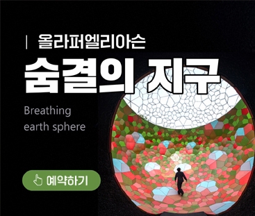 올라퍼엘리아슨 숨결의 지구
Breathing earth sphere
예약하기
(새창열림)