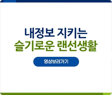 내 정보 지키는 슬기로운 랜선생활
(새창열림)