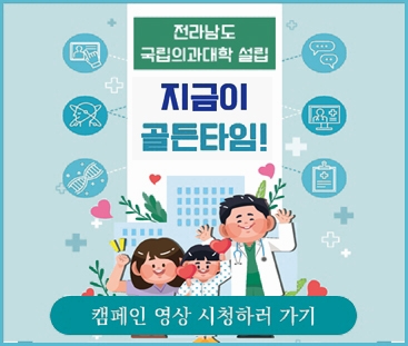 전라남도 국립의과대학 설립
지금이 골든타임!
캠페인 영상 시청하러 가기
(새창열림)