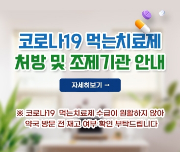 코로나19 먹는치료제 처방 및 조제기관 안내
※ 코로나19  먹는치료제 수급이 원활하지 않아 약국 방문 전 재고 여부 확인 부탁드립니다
자세히보기
(새창열림)
