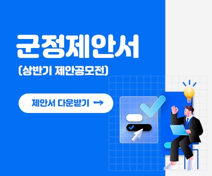 군정제안서 (상반기 제안공모전)
제안서다운받기