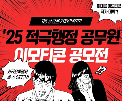 1등 상금은 200만원!?!?!
25 적극행정 공무원 이모티콘 공모전
(새창열림)