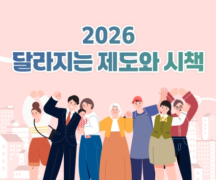 2026년 달라지는 제도와 시책
(새창열림)
