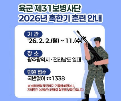 2026년 혹한기 훈련 안내