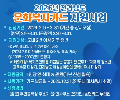 2026년 전라남도 문화복지카드 지원사업