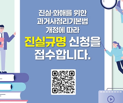 진실 · 화해를 위한 과거사정리기본법 개정에 따라 진실 규명 신청을 접수합니다.
(새창열림)