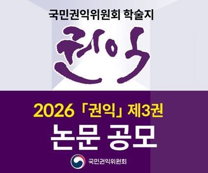 국민권익위원회 학술지 권익