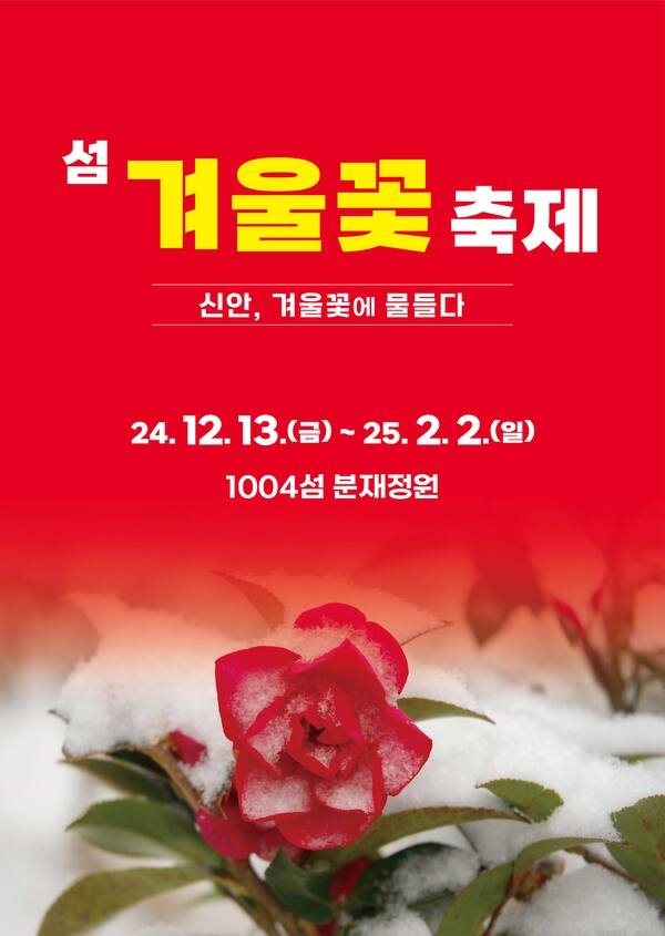 섬 겨울꽃 축제 안내(변경)2024.12.13~2025.02.02 1