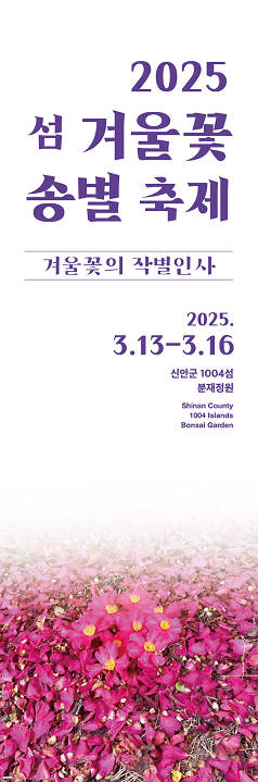 섬 겨울꽃 송별축제 2025.03.13~2025.03.16 1의 이미지 확대 보기