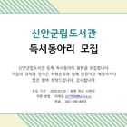 신안군립도서관 독서동아리모집