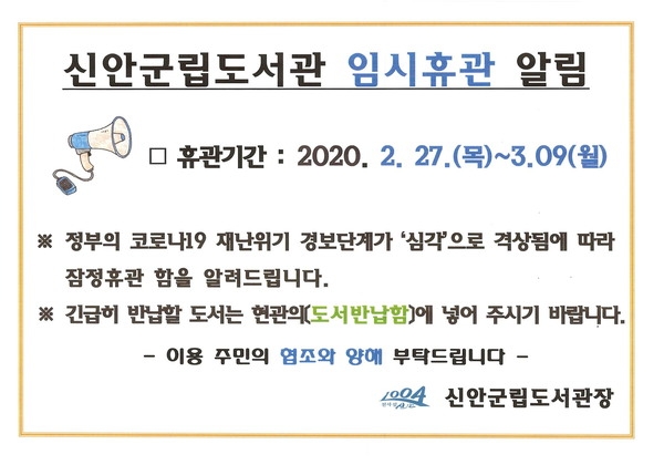 신안군립도서관 및 작은도서관 임시 휴관안내 1