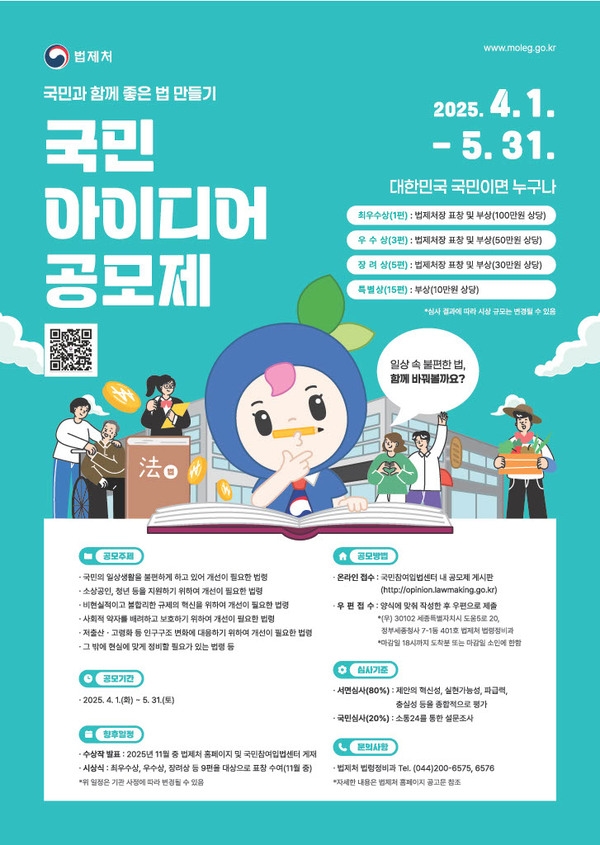 국민과 함께 좋은 법 만들기, 국민 아이디어 공모제 안내 1의 이미지 확대 보기