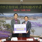 2023.04.13  재경농협신안군향우회 고향사랑기부금 전달식