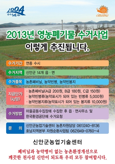 신안군, 영농폐기물 없는 청정섬 변신 