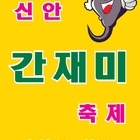 “신안군 도초도, 간재미 축제 개최!”..맛있는 섬 나들이, 신안 간재미 맛보러 ...