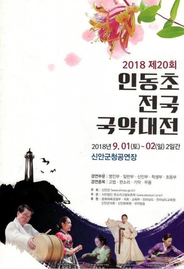 2018 제20회 인동초 전국 국악대전 개최1