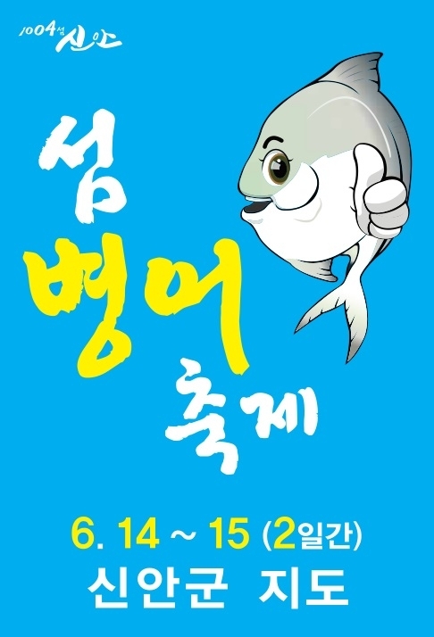 1004섬 신안, 은빛 향연..'신안 ‘섬 병어 축제’ 14일 개막'1