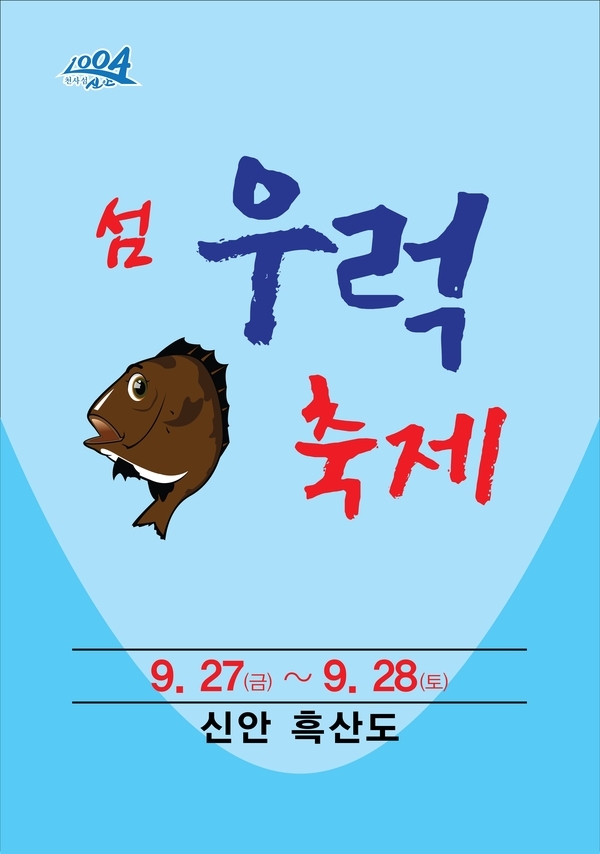 신안 흑산도에서 우럭축제 열린다..