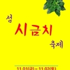 신안 비금도에서 섬 시금치 축제 열린다..'해풍 맞아 맛이 좋고, 게르마늄 토양으...