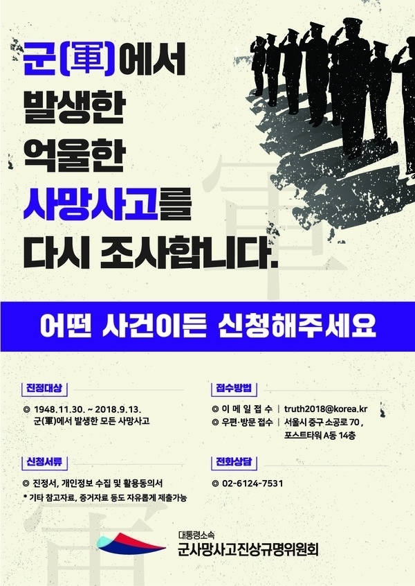 군 복무 중 억울한 사망사고, 군사망사고진상규명위원회로 진정하세요..