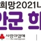 신안군, 희망 2021 나눔캠페인 모금 시작