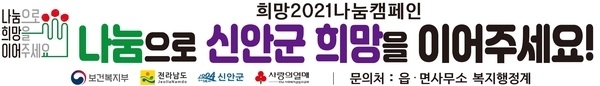 신안군, 희망 2021 나눔캠페인 모금 시작1