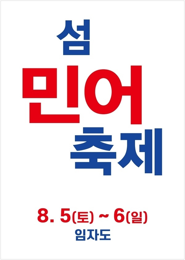 신안군 대광해수욕장에서 민어축제 개최..'왕의 보양식 신안 민어 드시고, 올여름 무더위 이겨내세요'1