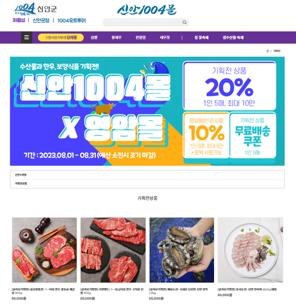 신안1004몰, 영암몰과 함께 여름 기획전 개최..'전 품목 20%할인, 무료배송 이벤트 동시 진행'1