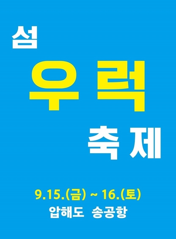 제1회 섬 우럭축제, 신안군 압해도에서 개최..'제철 맞은 우럭 드시러 오세요'1